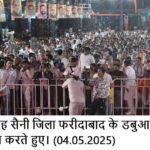 मुख्यमंत्री नायब सिंह सैनी ने फरीदाबाद एनआईटी विधानसभा क्षेत्रवासियों को दिया करोड़ों रुपये की विकास परियोजनाओं का तोहफा
